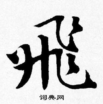 飛字